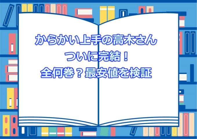 からかい上手の高木さんついに完結！全何巻？最安値を検証 | cinema